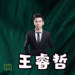 王睿哲