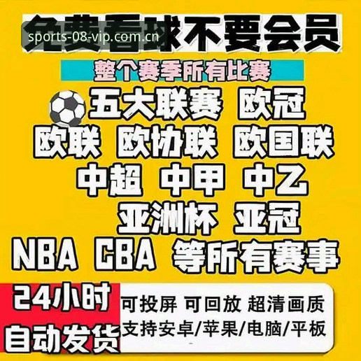 08vip体育官方版下载 vs 传统体育数据平台：哪个更能突破观赛体验极限？